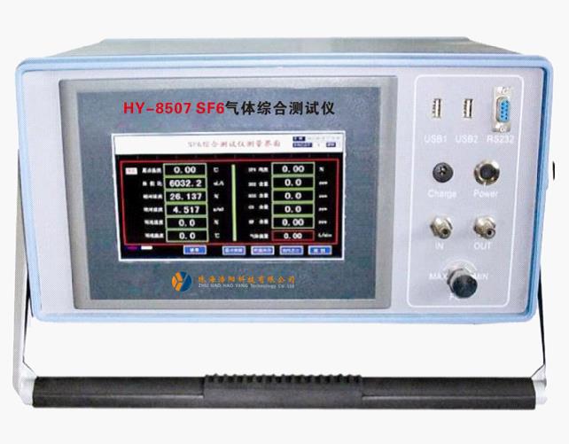 HY-8507 SF6氣體綜合測(cè)試儀
